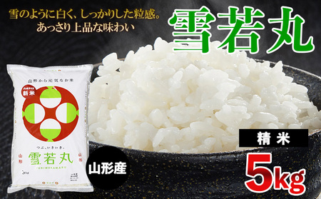 令和7年産 雪若丸 5kg FZ23-690