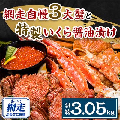 ふるさと納税 網走市 網走自慢3大蟹と特製いくら醤油漬けセット