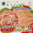 【ふるさと納税】【12回定期便 総計25.2kg】ありたどり もも肉 熟成むね肉 セット 計2.1kg (300g×7パック) 12回 定期便 鶏肉 むね肉 ムネ肉 胸肉 真空パック 140000円 N140-3