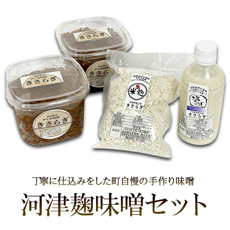 【ふるさと納税】河津麹味噌 セット 米麹味噌 800g×2個 米麹 300g×1袋 塩麹 400g×1本 味噌 麹 みそ 調味料