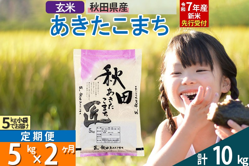 【玄米】＜令和7年産 新米予約＞《定期便2ヶ月》秋田県産 あきたこまち 5kg (5kg×1袋)×2回【お届け周期調整 隔月お届けも可】 新米|02_snk-020302s