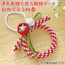 【ふるさと納税】津久井紐で作る組紐リース／おめでとうの赤 | 工芸品 雑貨 組紐 オリジナル リース 相模原市※着日指定不可