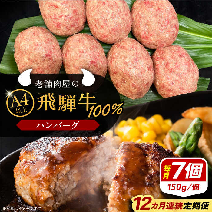 【ふるさと納税】【12回定期便】 牛肉 飛騨牛100% ハンバーグ7個 A5,A4ランク 特製笠置ゆず使用おろしポン酢付 和牛 国産 惣菜 肉 にく 牛肉 国産 和牛 産地直送 贈答用 ギフト ブランド牛 岐阜県産 人気 お取り寄せ /恵那市/岩島屋[AUAJ044]