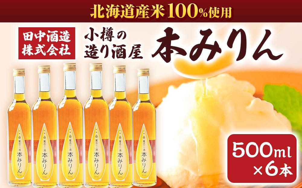 
            小樽の造り酒屋 本みりん 500ml×6本 合計3L
          