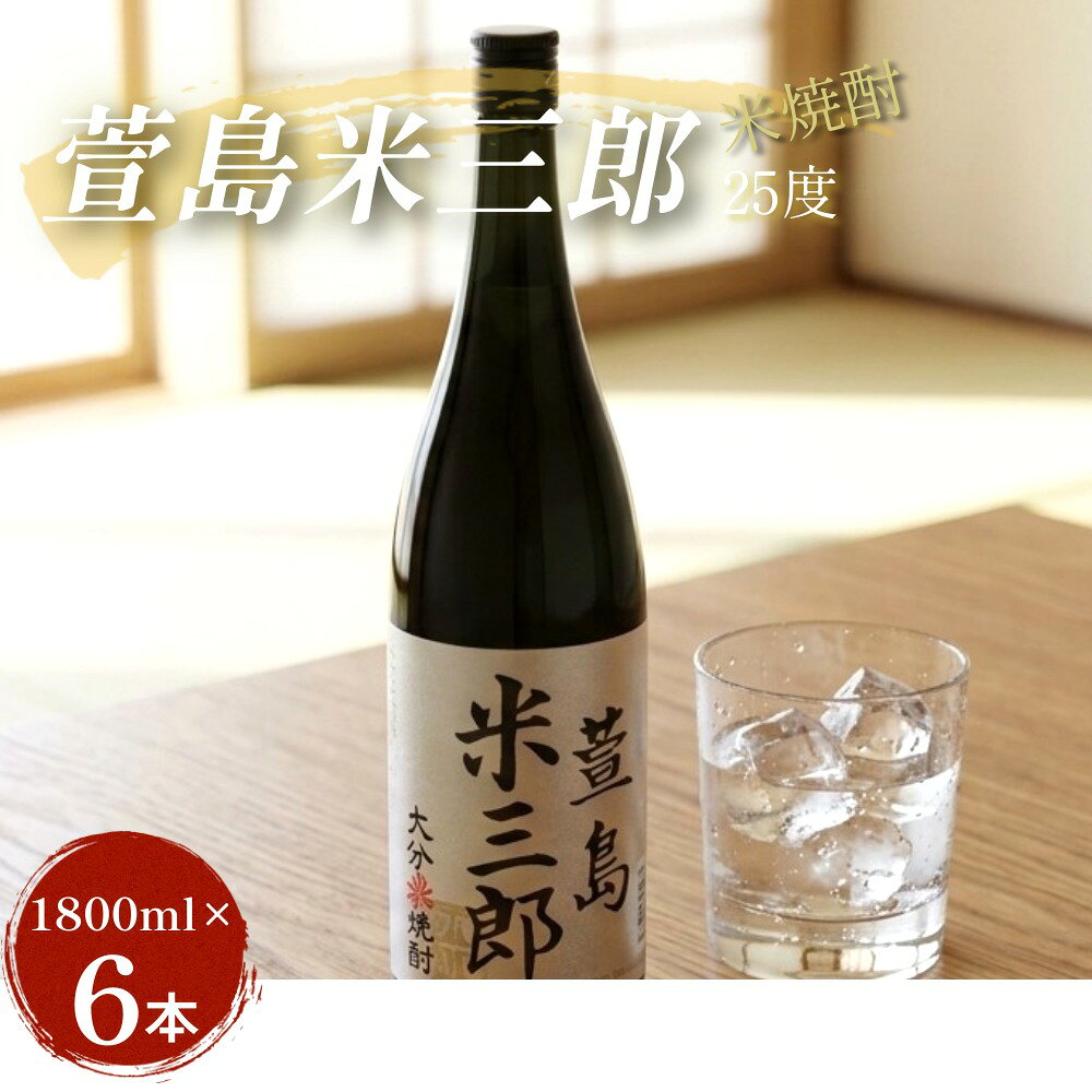 【ふるさと納税】萱島米三郎 25度1800ml 6本