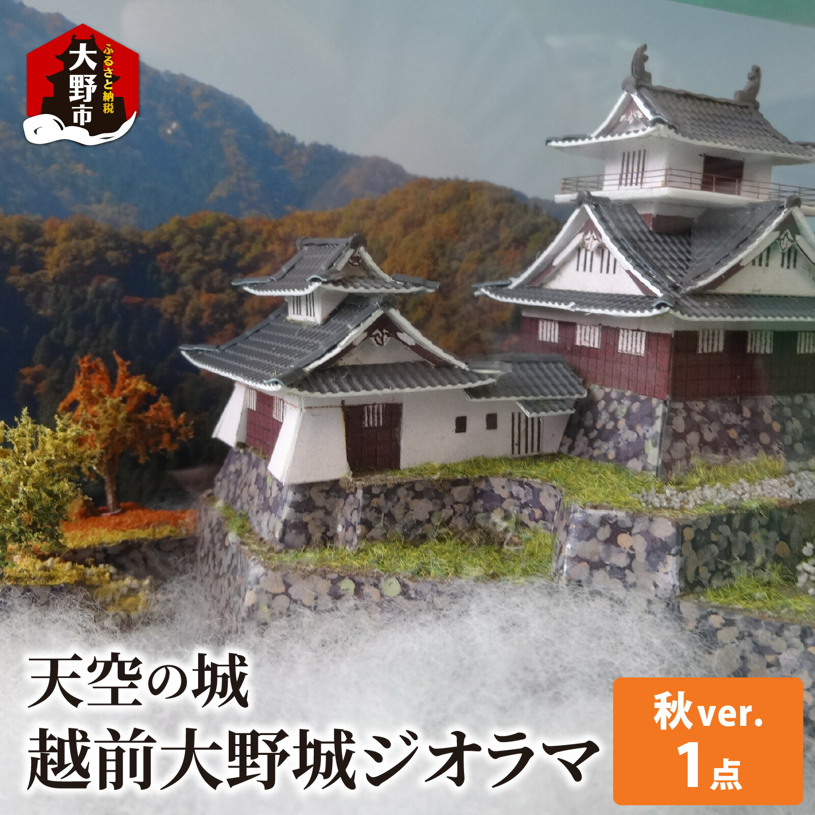 【ふるさと納税】天空の城 越前大野城 ジオラマ 秋バージョン(2025ver.) [A-045002]【雑貨・日用品・越前大野城・ジオラマ・インテリア・秋バージョン】