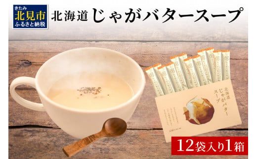 《7営業日以内に発送》大地の恵み北海道じゃがバタースープ 12袋×1箱 ( スープ じゃがバター じゃがいもスープ 即席 ふるさと納税 )【125-0102】