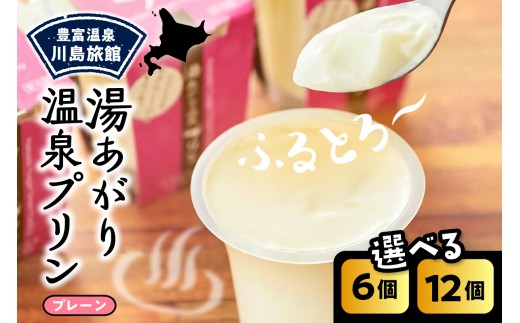 
                  【スピード発送対応】湯あがり温泉プリン プレーン （選べる容量：120g×6個 / 120g×12個）【川島旅館】（ 温泉 プリン ミルクプリン 白いプリン 牛乳プリン 豊富牛乳 サロベツ デザート 洋菓子 ギフト 贈り物 食べ比べ セット おやつ 冷蔵 チルド お取り寄せ 川島旅館 北海道 豊富町 スイーツ ）
                