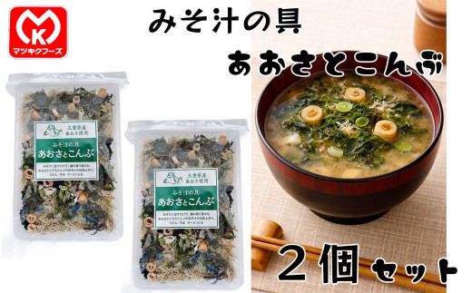 6-08三重県産あおさ使用　みそ汁の具　あおさとこんぶ×2個セット[30300]