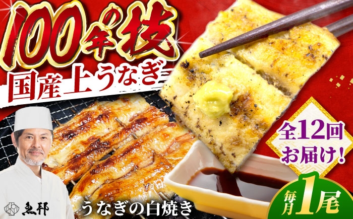 
                  【12回定期便】国産 上うなぎ 白焼き 1尾 約150g / 鰻 ウナギ うなぎ 白焼き / 御嵩町 / 鰻 季節料理 魚邦 [AVBH026]
                