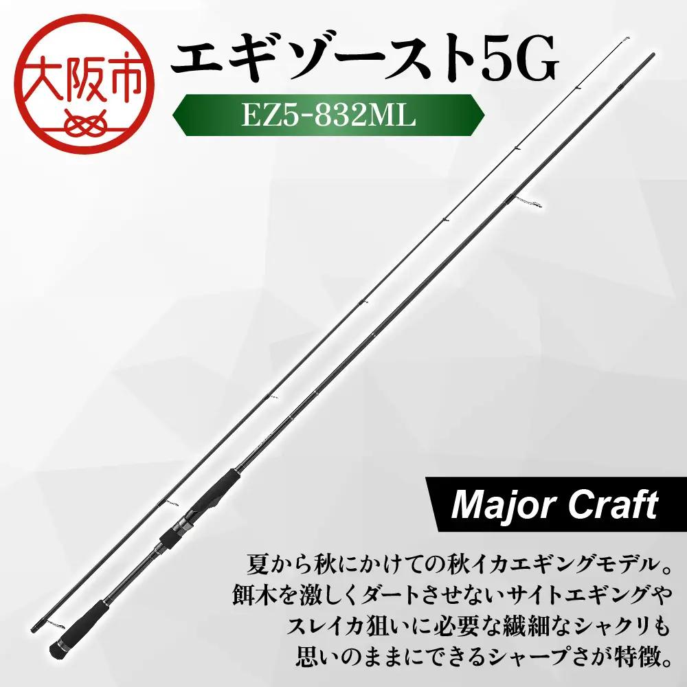 【 メジャークラフト 】エギゾースト5G　EZ5-832ML 釣り竿_OS040-0037