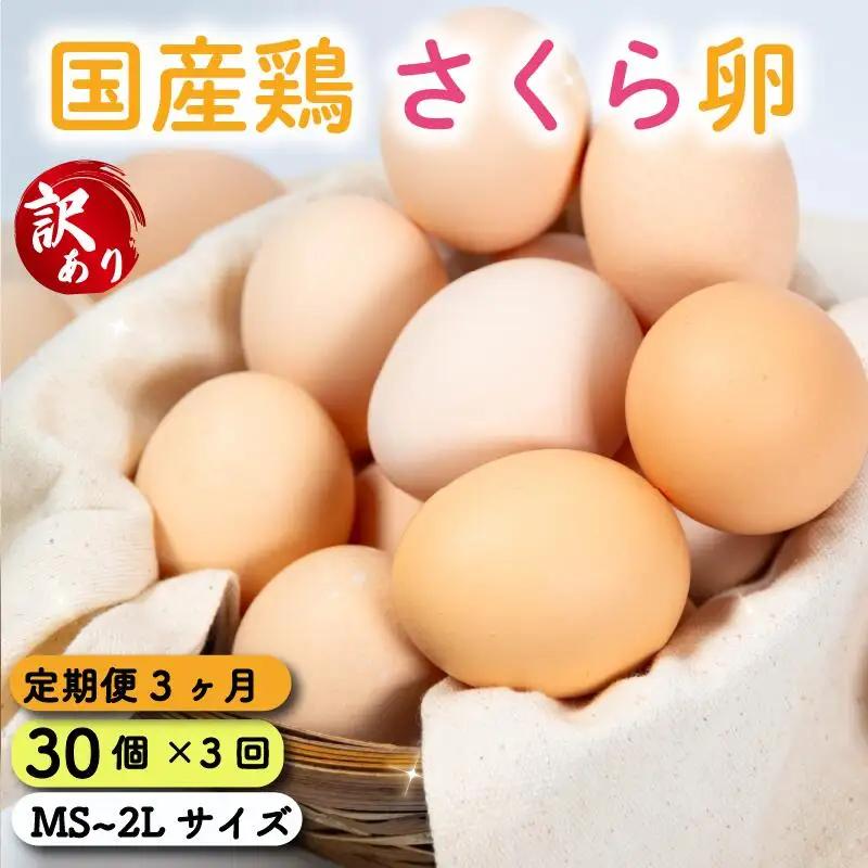定期便 卵 30個 ( たまご 25個 + 割れ補償 5個 ) 3回 3ヶ月 定期便 国産 鶏 さくら 簡易包装 コクのある 濃い 風味 とれたて 生たまご 滋賀 地産地消 の 飼料米  産みたて 国産 新鮮 卵かけご飯 大容量 生 卵 鶏 天然 すき焼き 目玉 焼き 滋賀県 竜王町  鶏卵 生卵 産地直送                                                                                                      