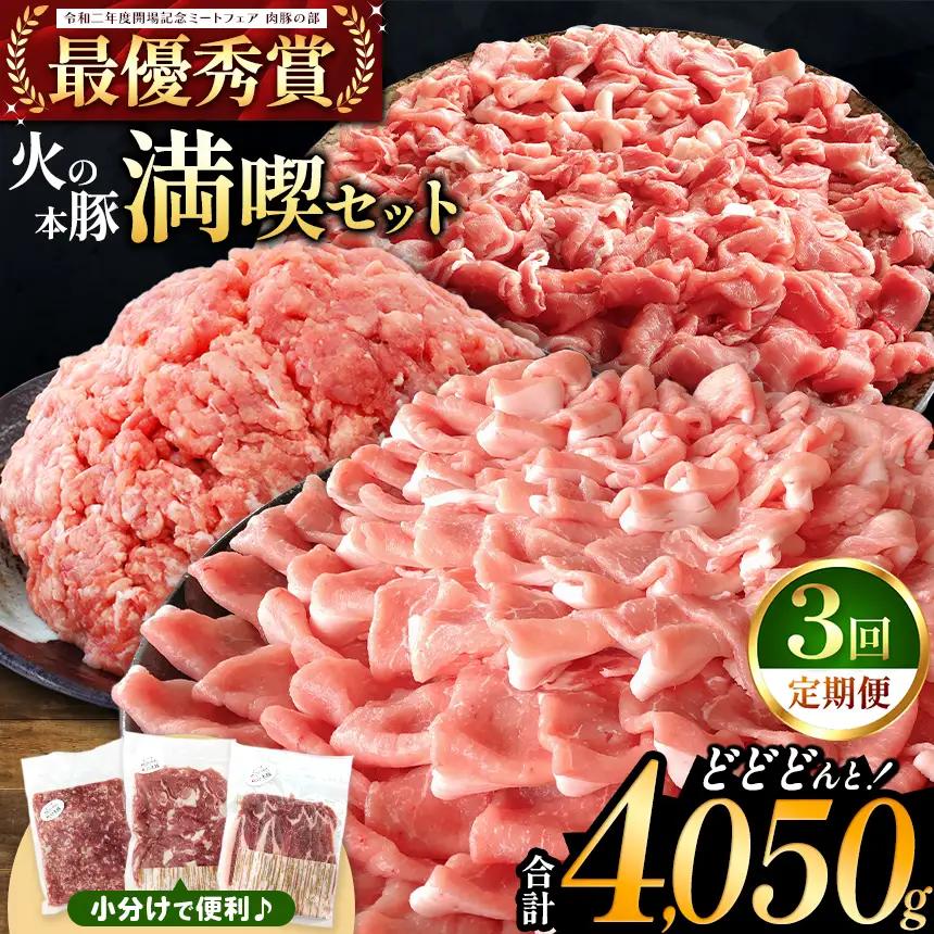 【定期便3回】火の本豚 満喫セット（ ロース 切り落とし ミンチ ） 4050g 豚肉