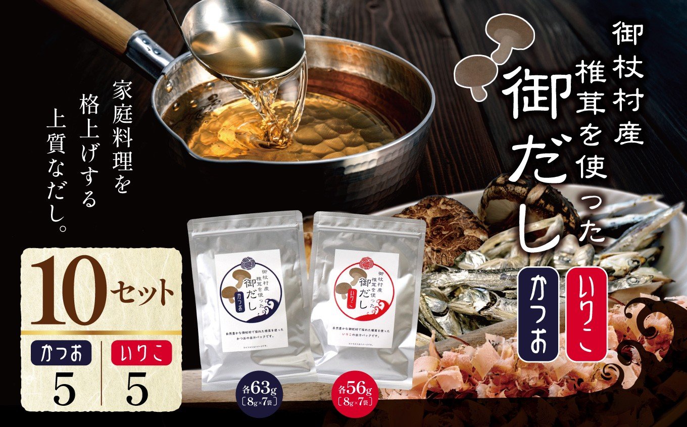 
            御杖村産 椎茸 を 使った 御だし 10セット ( かつお ×5 いりこ×5 )  | 調味料 ちょうみりょう だし ダシ 奈良県 御杖村 かつおだし 鰹だし いりこだし 奈良県 御杖村 いりこ 煮干し 出汁 だしつゆ ギフトご贈答
          