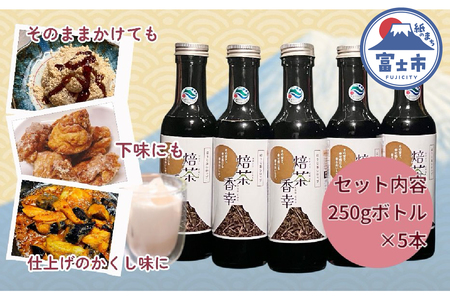 ほうじ茶シロップ 焙茶香幸 250g入 ボトル 5本 富士産茶葉 濃縮タイプ 豊潤な香ばしさ 調味料 デザート アイス パン ドリンク 料理 保存料不使用 静岡県 富士市 [sf001-330]