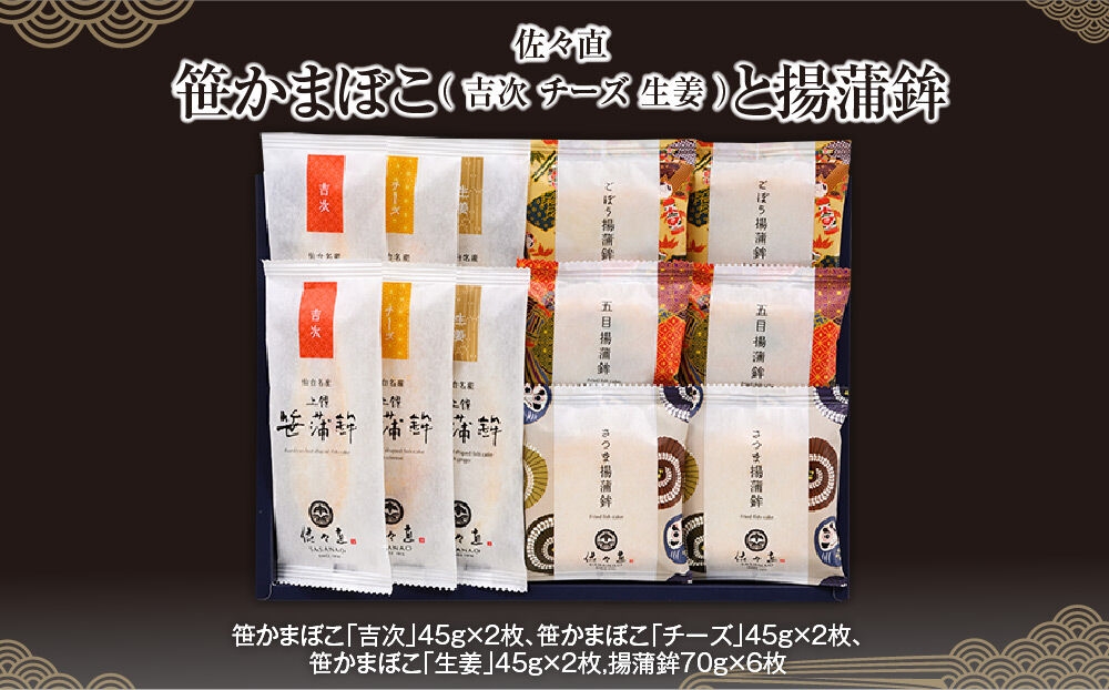 
                  佐々直 笹かまぼこ（ 吉次・チーズ・生姜 ） と 揚蒲鉾［直-172］大正5年創業 手のひら蒲鉾 笹かまぼこ [佐々直 藻塩 利尻昆布 閖上 炭火 すり身 職人 遠赤外線 ふっくら すっきり 高級魚 木型製法 匠の技]
                