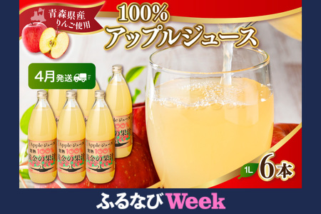 【ふるなびWEEK対象】【2026年4月発送】りんごジュース 青森県産完熟100％ 1L×6本 FN-Limited-WE