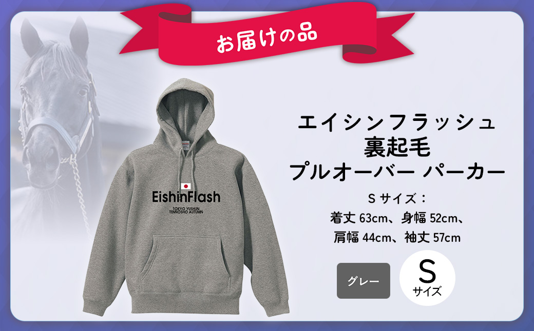 【エイシンフラッシュ】(グレー）プルオーバーパーカー裏起毛_Sサイズ BRTV027-1