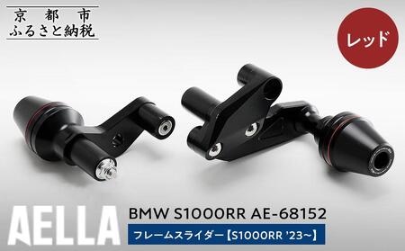 【AELLA】BMW S1000RR｜フレームスライダー((S1000RR ’23～) AE-68152 【カラー：レッド】｜京都 バイクギア カスタムパーツ 人気ブランド ﾊﾞｲｸ
