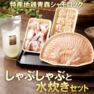 特産地鶏 青森シャモロック しゃぶしゃぶと水炊きセット(2～3人前)【配送不可地域：離島】【1544214】