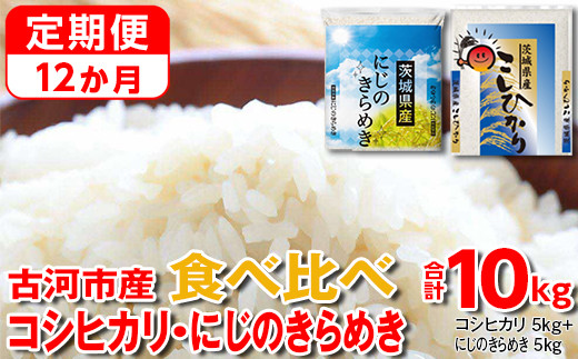 【定期便 12か月】【新米】令和7年産 古河市のお米食べ比べ コシヒカリ・にじのきらめき 5kg×2種類 | 米 こめ コメ 10キロ 定期便 精米 食べ比べ 食べくらべ こしひかり コシヒカリ  にじのきらめき 虹のきらめき にじきら 古河市産 茨城県産 贈答 贈り物 プレゼント 茨城県 古河市 直送 農家直送 産地直送 送料無料 _DP57