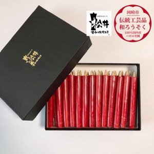 朱　コロー25本入り(約10cm)全工程手作り国内産ハゼの実蝋100%使用〈伝統工芸品　和ろうそく〉【1481826】