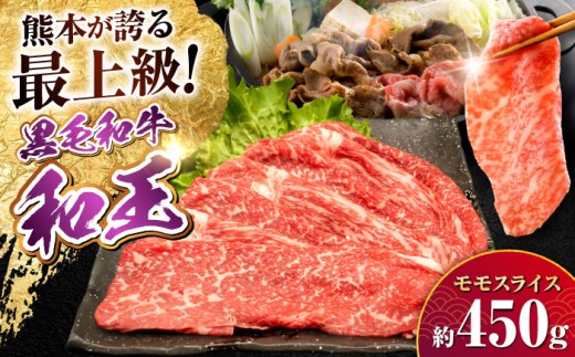 熊本県産 A5等級 黒毛和牛 和王 モモスライス 約450g / 熊本 牛 肉 和牛 モモ もも スライス 国産 お肉 くまもと 牛肉 冷凍 A5 しゃぶしゃぶ すき焼き すきやき 合志市 【帝神志方ミート 株式会社】 [AYCH067]