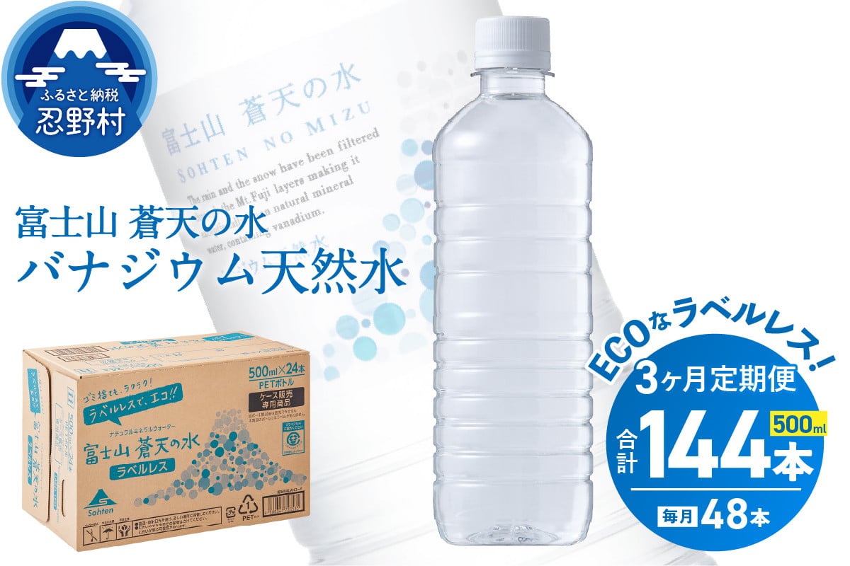 
            【3ヶ月定期便】富士山蒼天の水 500ml×48本（2ケース）ラベルレス 天然水 ミネラルウォーター 水 ペットボトル 500ml バナジウム天然水 飲料水 軟水 鉱水 国産 シリカ ミネラル 美容 備蓄 防災 長期保存 富士山 山梨県 忍野村※沖縄県、離島不可
          