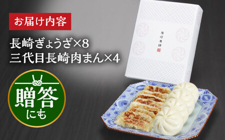 【化粧箱】 「長崎ぎょうざ」と「三代目肉まん」詰合せ 長与町/岩崎食品[EAB072]