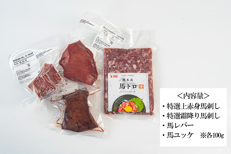 【トモヨシ】純国産 馬刺し 4種 上赤身 霜降り 馬ユッケ 馬レバー 各100g 計400g 希少部位 定番 熊本名物 国内肥育 熊本と畜 贈り物 贈答 ギフト 急速冷凍 小分け 真空パック 鮮度を保