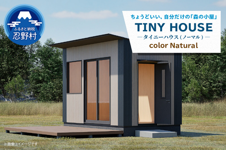 【ふるなび限定】SiＮRA　TINY HOUSE～トレーラーハウス～（ナチュラル）※全国対応可能　FN-Limited-PR