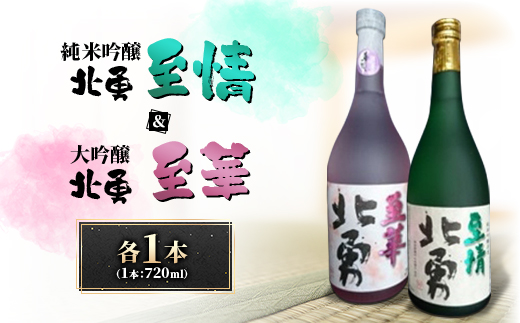 
                  北勇至情(吟烏帽子100%　純米吟醸)&北勇至華(大吟醸)セット【1668713】
                