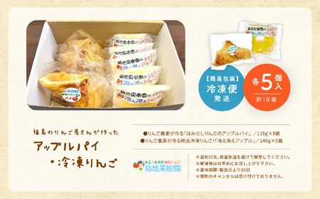 《10月下旬以降順次発送》りんご農家手作りの「はみだしりんごのアップルパイ」と「冷え冷えアップル」詰め合わせ りんご アップルパイ 冷凍りんご 小分け スイーツ おすすめ お中元 お歳暮 ギフト 二本