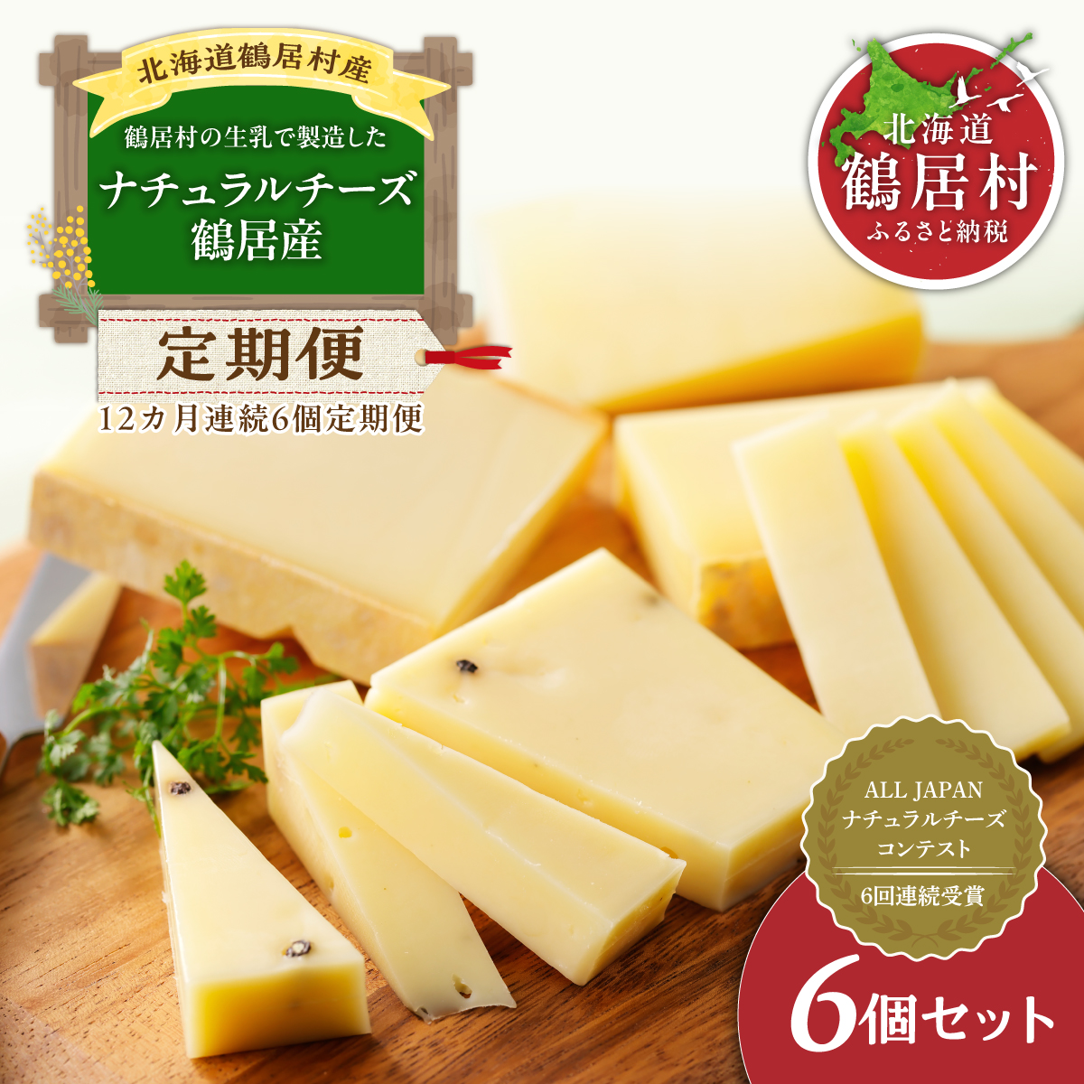 『定期便』C3　鶴居ナチュラルチーズ　鶴居6個セット全12回	 ナチュラルチーズ コンテスト 優秀賞 北海道鶴居村産 国産 チーズ 熟成 食べ比べ 詰め合わせ 熟成 家飲み おつまみ ワイン・日本酒・ビールに合う ラクレット ピザ カルボナーラ ふるさと納税 生乳 深いコクと香り 職人の手仕事 アソート バラエティ 手作り セルロース不使用 高級 無添加