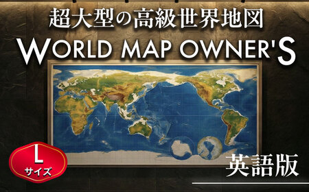 英語版 大型世界地図『WORLD MAP OWNER'S』アルミフレーム Lサイズ 世界地図 インテリア 大型 オフィス【株式会社ダイケン】[AYDT005]