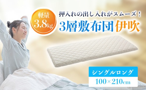 ３層敷布団「伊吹」シングルロング 抗菌 防臭 防ダニ 綿100% 近江 ふとん 布団 国産 日本製 軽量 敷布団 腰痛 改善 滋賀県 米原市