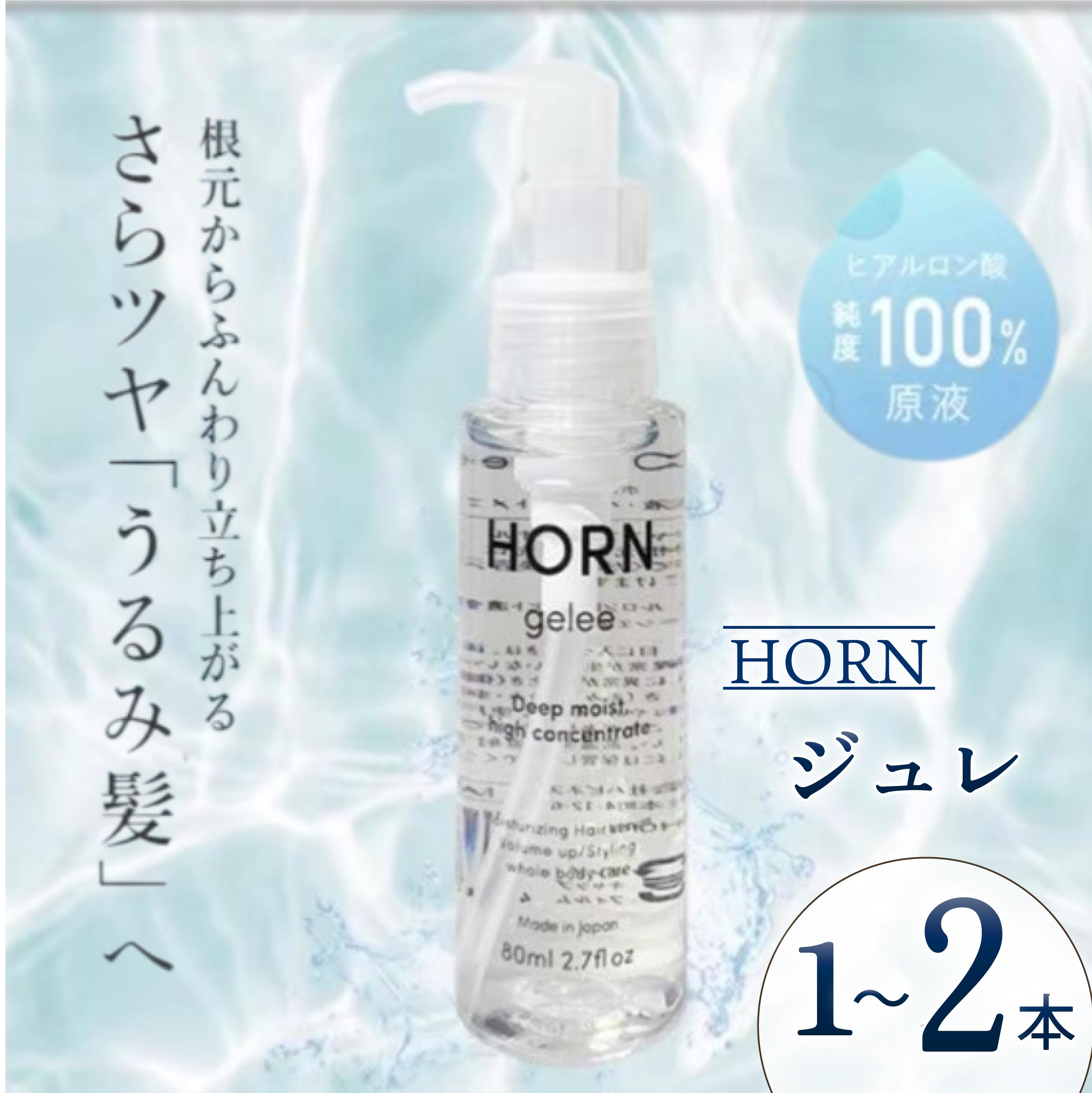 【ふるさと納税】 ジュレ HORN（ ホルン ）ジュレ 80ml 選べる 1本/2本 ツヤ ボリューム ヒアルロン酸 保湿力 スキンケア 全身ケア 洗い流さない トリートメント スタイリング剤 美容液 乾燥 ダメージ パサつき 千葉県 旭市 株式会社HORN