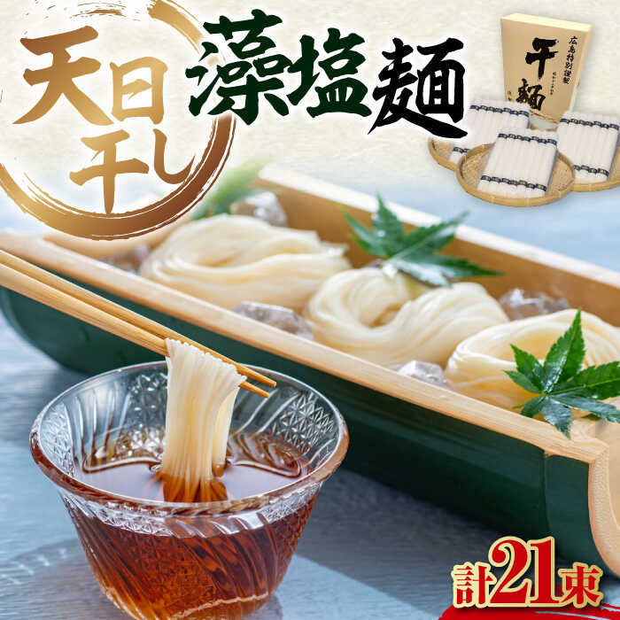 【ふるさと納税】乾麺 完全天日干し製法 藻塩麺 たっぷりセット 21束 630g×3袋 塩 しお 麺 だし 料理 鍋 和食 広島県産 人気 送料無料 江田島市/迫製麺所[XAM013] うどん そば そうめん 麺 乾麺 蕎麦 素麺 だし 出汁