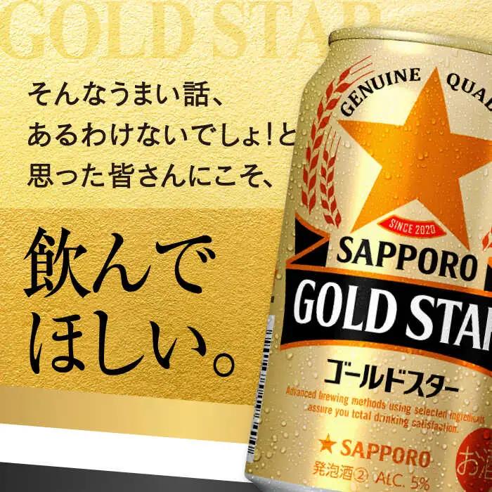 サッポロビール ゴールドスター 350ml×24缶 ビール [ARDC002]