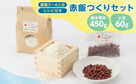 4203.赤飯つくりセット(餅米精米450g・小豆60g+レシピ付き)【1489596】