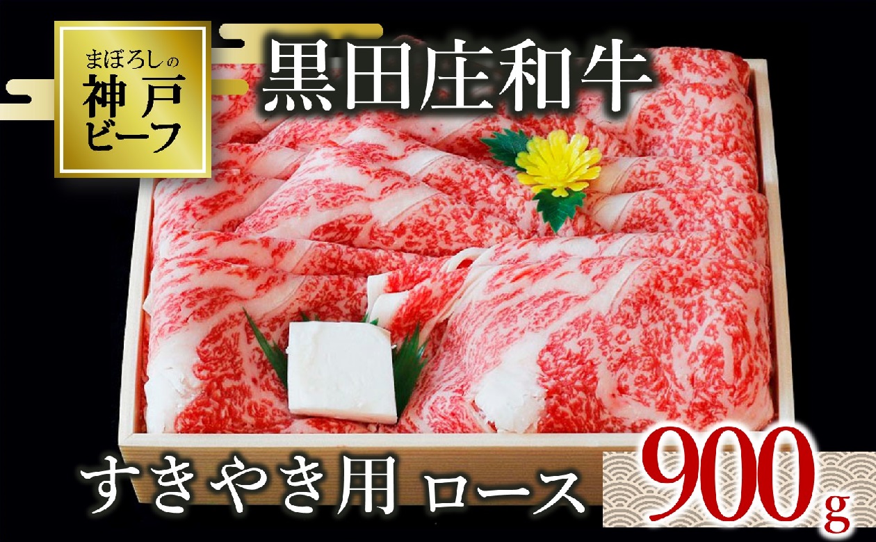 【幻の神戸ビーフ】黒田庄和牛 すき焼き用 ロース 満腹900g （50-5）