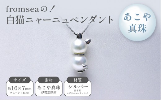 
                  fromseaの！白猫ニャーニュペンダント
                