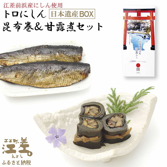 【ふるさと納税】日本遺産ギフトBOX　江差前浜産トロにしんの昆布巻＆甘露煮セット　直火焚き手作り　旨みたっぷりのにしん　骨までやわらか　保存料不使用　レトルトパック　常温保存可能　ニシン　鰊　鯡　北海道産　【思いやり型返礼品】
