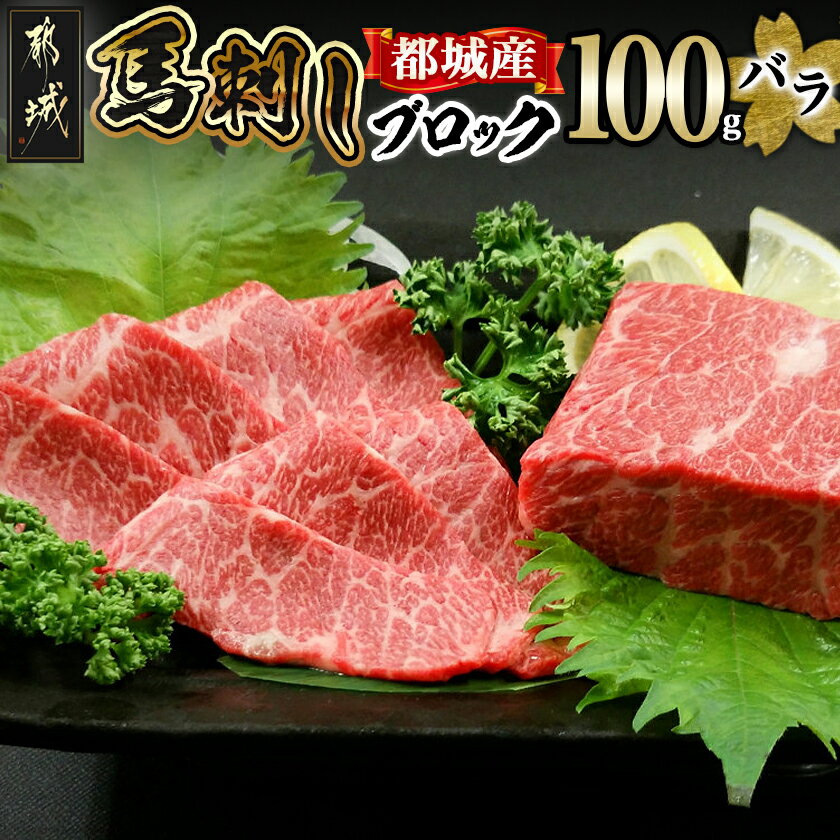 【ふるさと納税】都城産馬刺しバラブロック100g - 都城桜肉 馬バラブロック肉 生姜/醤油付き 高タンパク/低カロリー/高ミネラル/低脂肪 真空パック 化粧箱でお届け ギフト・贈答用としても 馬バラ肉 国産 送料無料 AA-0102【宮崎県都城市は2年連続ふるさと納税日本一！】