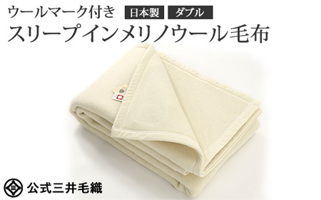 三井毛織 ウールマーク付き スリープインメリノウール 毛布 ダブルサイズ 180x210cm ナチュラルホワイト色 日本製