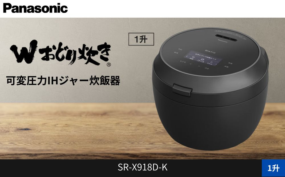 パナソニック 可変圧力IHジャー炊飯器 1升 おどり炊き ビストロ SR-X918D-K 炊飯容量1.8L ブラック