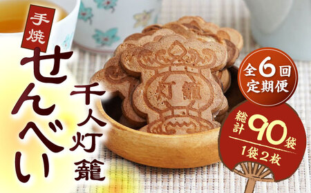 【6回定期便】千人灯籠 せんべい 15袋 手焼き 煎餅【同田貫本舗】熊本せんべい 手焼き煎餅 [ZEF011]