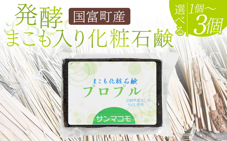 
            ＜国富町産 発酵まこも入り化粧石鹸＞2か月以内に順次出荷【 選べる 数量 1個 2個 3個 肌に優しい 洗顔 浴用 株式会社サンマコモ 宮崎県 国富町 】
          