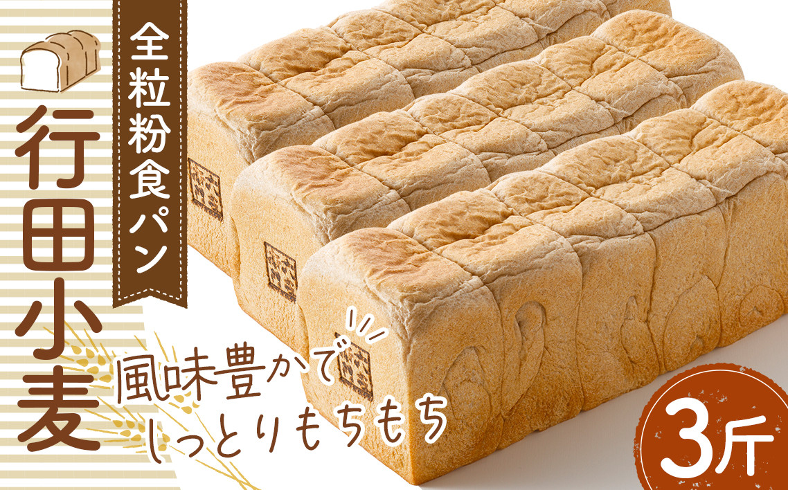 
No.335 全粒粉食パン「行田小麦」3斤　約1200g ／ 食パン 香ばしい もちもち 埼玉県 特産品
