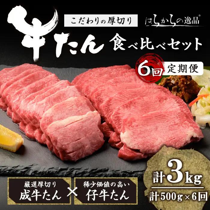 ＜6ヶ月定期便＞ 厚切り 牛タン 成牛 仔牛 食べ比べセット ＜計500g×6回＞ はらからの逸品 7mmカット タン 肉 牛肉 小分け ギフト 化粧箱 焼肉 BBQ 冷凍 頒布会 【はらから福祉会】sh208